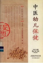 中医幼儿保健