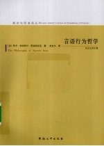 言语行为哲学 史忠义译文集