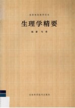 生理学精要