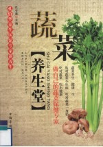 蔬菜养生堂