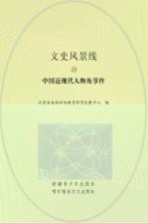 中国近现代人物及事件