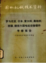罗马尼亚、日本、意大利、奥地利、西德、捷克六国电站设备锻件考察报告