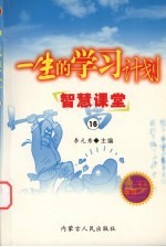 一生的学习计划 16 智慧课堂