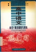 高中语文重点·难点解析与训练 总复习