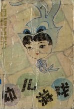 幼儿游戏