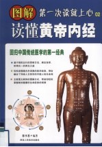 图解读懂黄帝内经:回归中国传统医学的第一经典