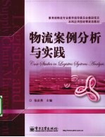 物流案例分析与实践