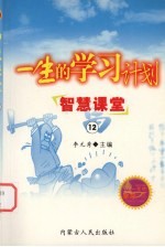 一生的学习计划 12 智慧课堂