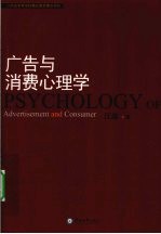 广告与消费心理学