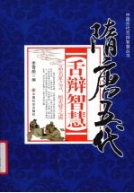 隋唐五代舌辩智慧