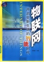 物联网 开启全新生活的智能时代