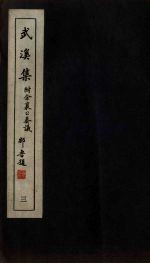 广东丛书 武溪集 3