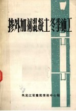掺外加剂混凝土冬季施工