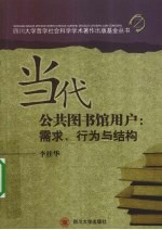 当代公共图书馆用户 需求、行为与结构