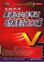 全新大学英语四六级考试写作标准范文100篇