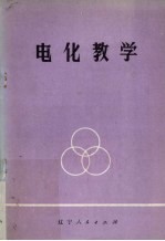 电化教学