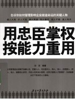 用忠臣掌权 按能力重用