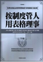 按制度管人用表格理事 下