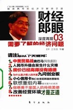 财经郎眼 03 中美汇率战开打在即?楼市拐点何时到来?需要了解的经济问题