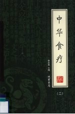中华食疗 2