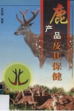 鹿产品及其保健