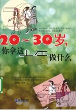 20-30岁,你拿这十年做什么
