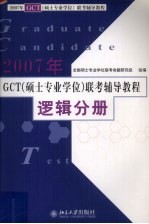 2007年GCT(硕士专业学位)联考辅导教程 逻辑分册