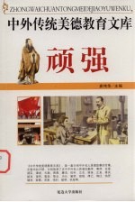 中外传统美德教育文库 21 顽强