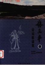 张三丰 2 诗词歌谣集
