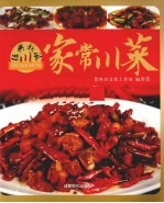 经典新派家常 川菜