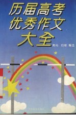 历届高考优秀作文大全 1977年-1996年