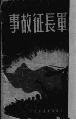 红军长征故事