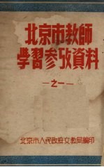 北京市教师学习参考资料 之一