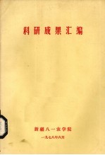 科研成果汇编