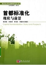 首都标准化 现状与前景