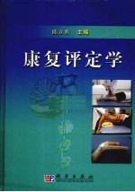 康复评定学