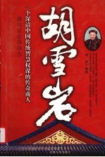 胡雪岩 胡雪岩红顶商人