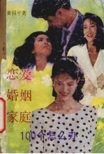 恋爱·婚姻·家庭100个怎么办