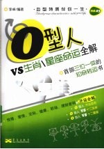 星座命运全解 O型人VS生肖