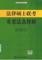 法律硕士联考重要法条解释