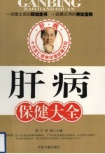 肝病保健大全