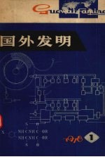 国外发明 1978 第1期