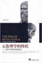 元伦理学的终结 黑尔伦理学思想研究