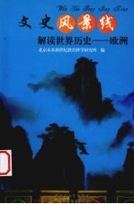 解读世界历史 欧洲