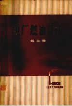 电厂燃油设计 第2册