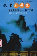 解读世界历史 拉丁美洲