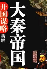 大秦帝国开国谋略新解