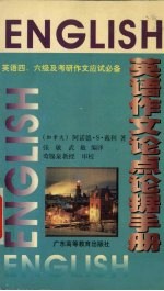 英语作文论点论据手册