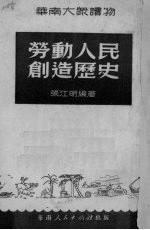 劳动人民创造历史