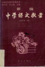 新编中学语文教案 高中第3册